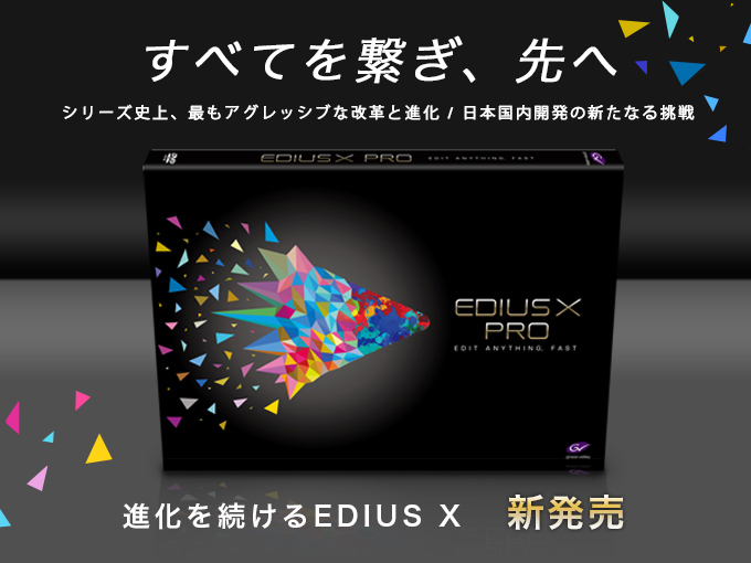 人気高品質 グラスバレー EDIUS X Pro 通常版 ［Windows用